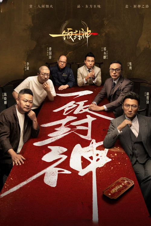一饭封神(2025)海报