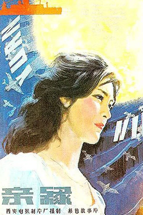 親緣(1980)海報