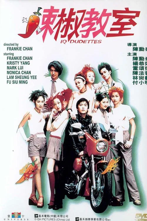 辣椒教室(2000)海报