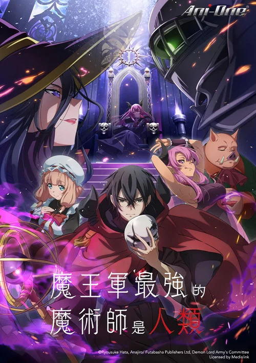 魔王軍最強的魔術師是人類(2024)海報