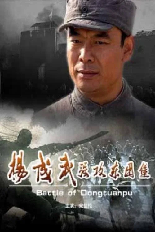 楊成武強攻東團堡(2009)海報