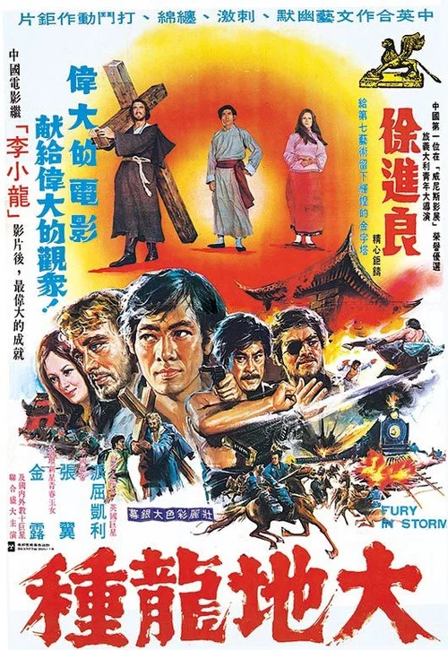 大地龙种(1974)海报