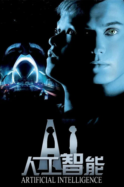 人工智慧(2001)海報