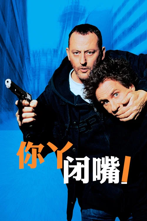你丫閉嘴!(2003)海報