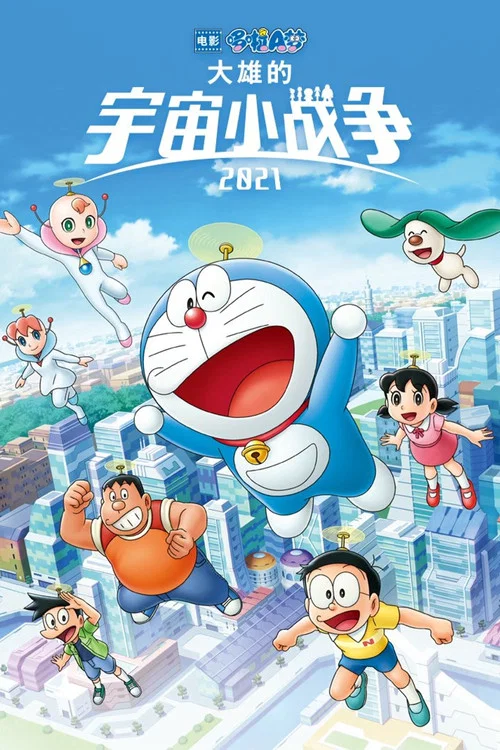 哆啦A夢:大雄的宇宙小戰爭2021(2022)海報