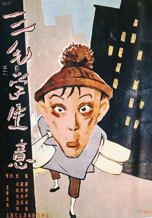 三毛學生意(1958)海報