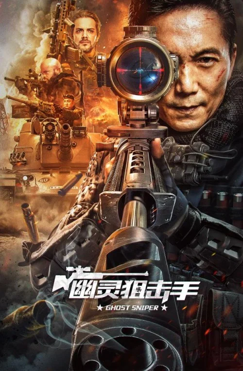 幽靈狙擊手(2023)海報