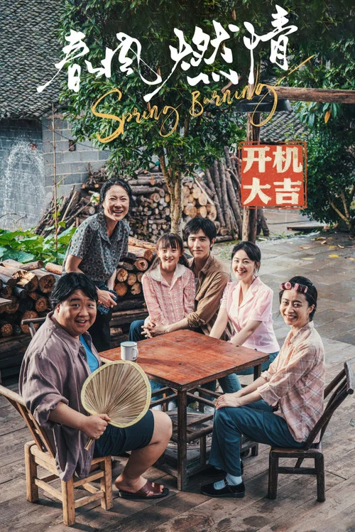 春风燃情剧照3