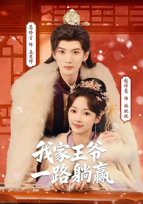 我家王爺一路躺贏(2026)海報