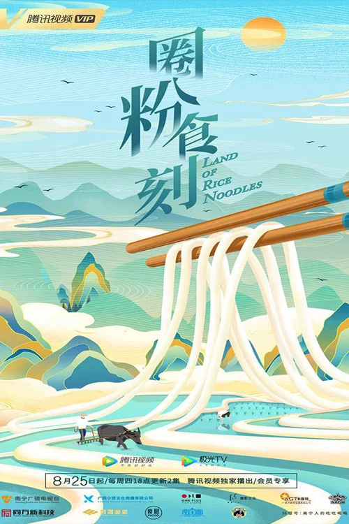 圈粉食刻(2022)海报