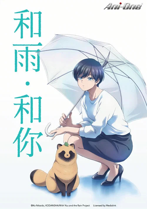 雨天遇見狸(2025)海報