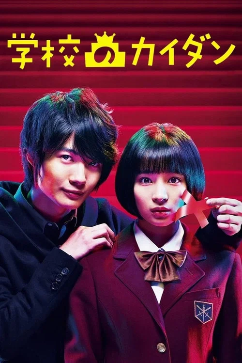 學校的階梯(2015)海報