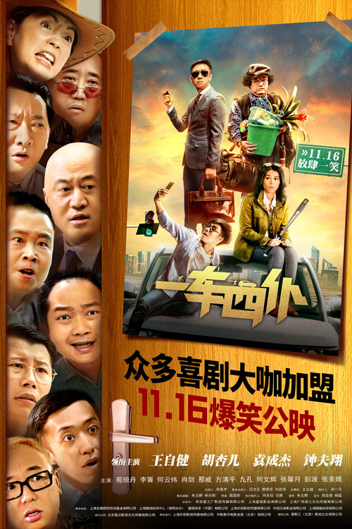 一車四僕劇照2