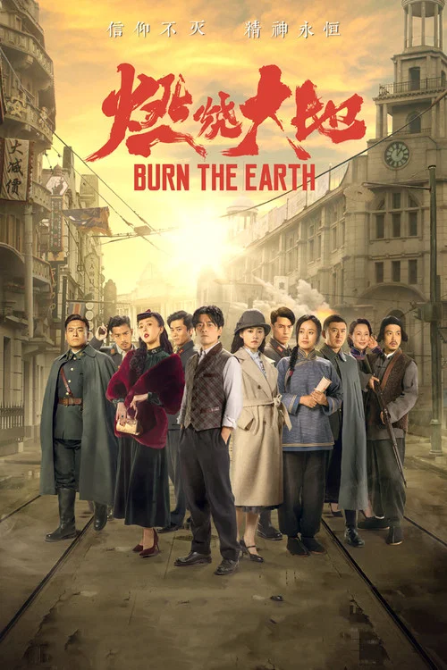 燃燒大地(2021)海報