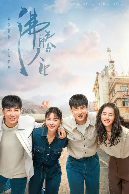 沸騰人生(2022)海報
