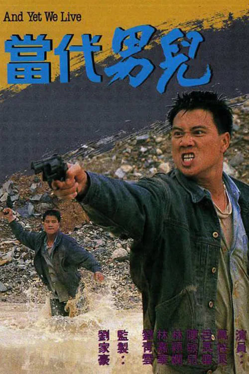 當代男兒(1988)海報