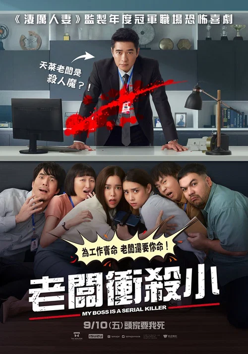 我的老闆是連環殺手(2021)海報