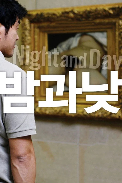 夜与日(2008)海报