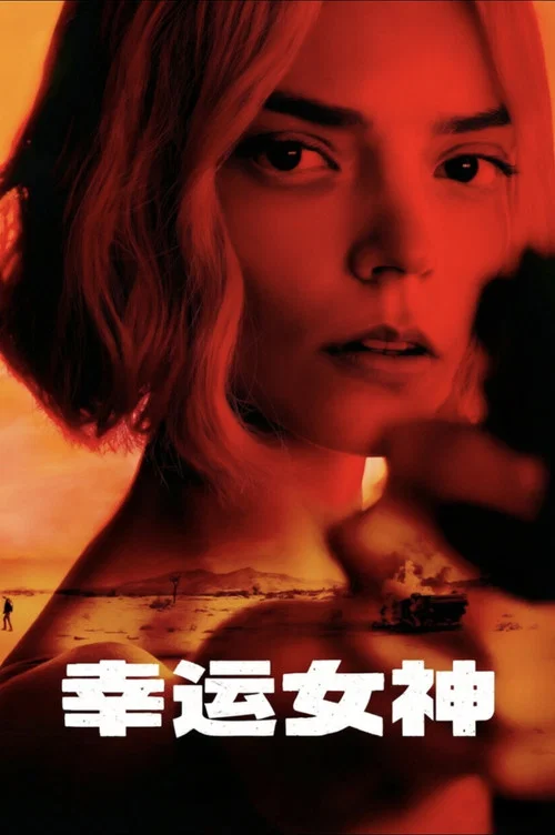 幸運女神(2026)海報