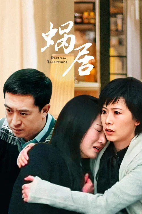 蝸居(2009)海報