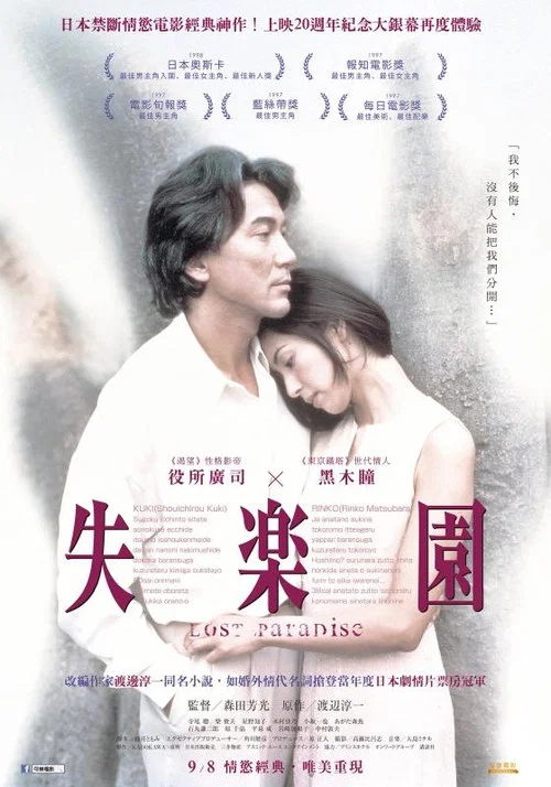 失樂園(1997)海報