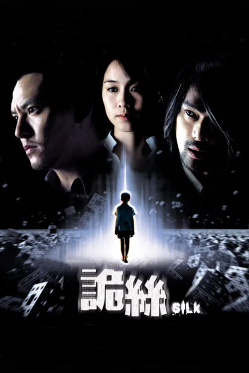 诡丝(2006)海报
