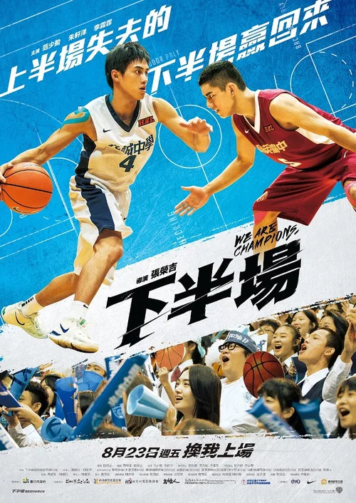 下半場(2019)海報