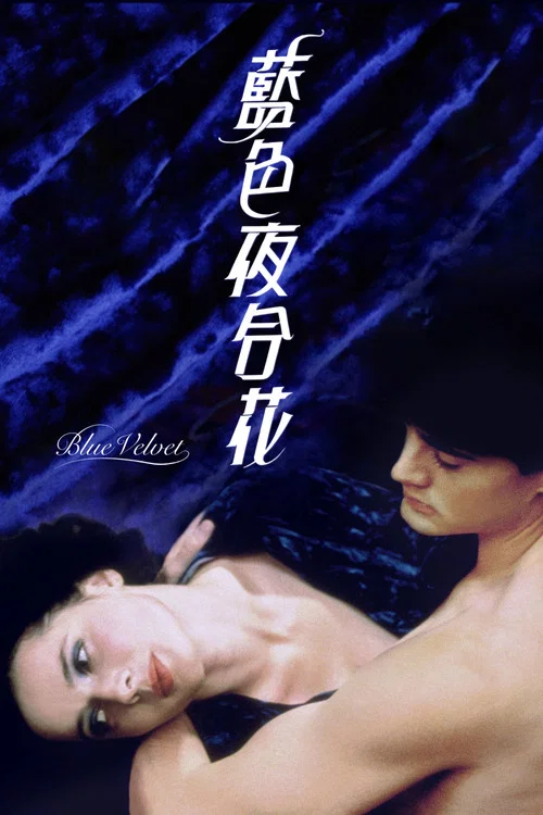 蓝丝绒(1986)海报
