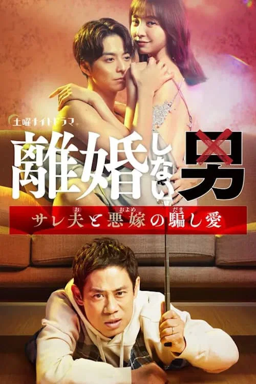 欺人不欺帽(2024)海報