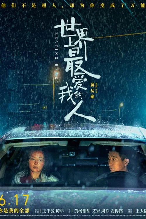 世界上最愛我的人(2022)海報