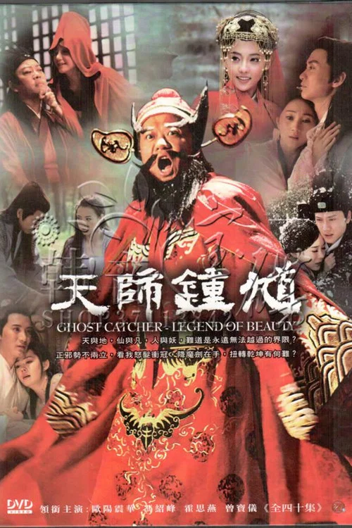 天師鍾馗(2010)海報