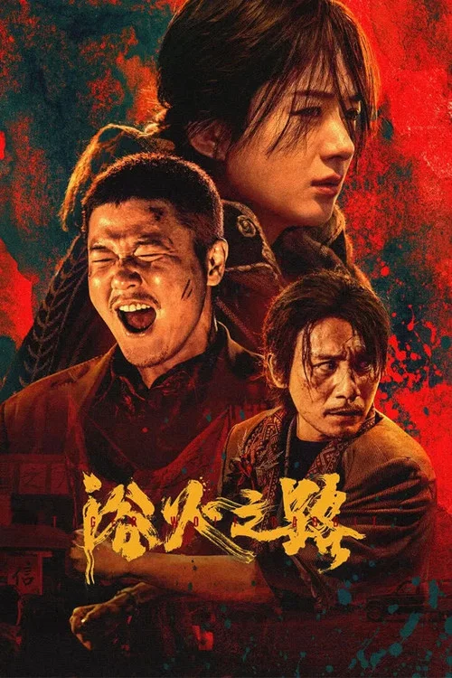 浴火之路(2024)海報