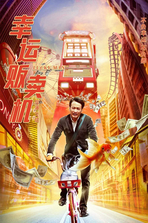 幸運販賣機(2022)海報