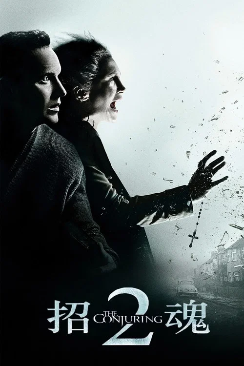 招魂2(2016)海報