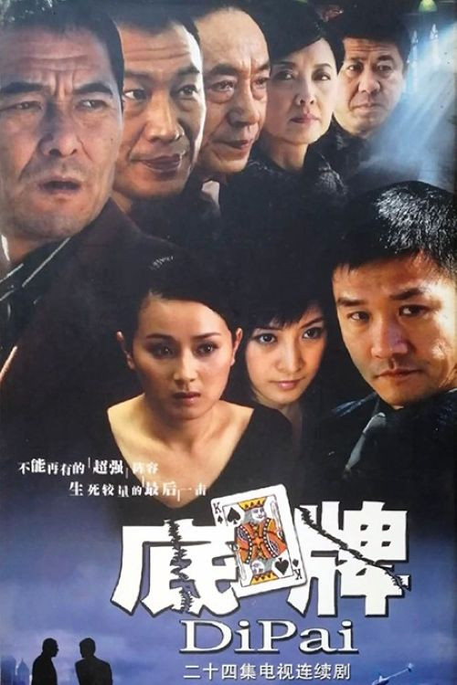 底牌(2005)海报