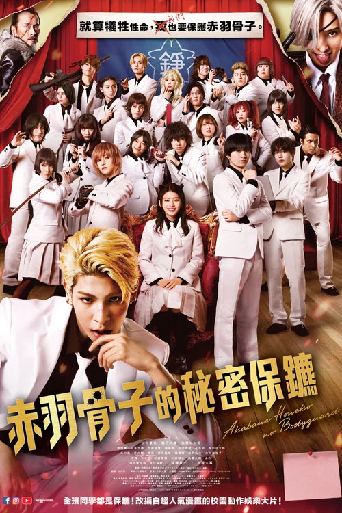 赤羽骨子的亲卫队(2024)海报