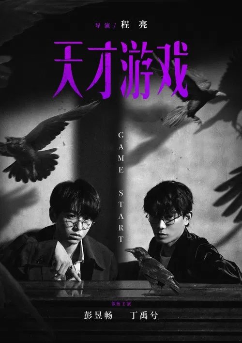 天才遊戲(2026)海報