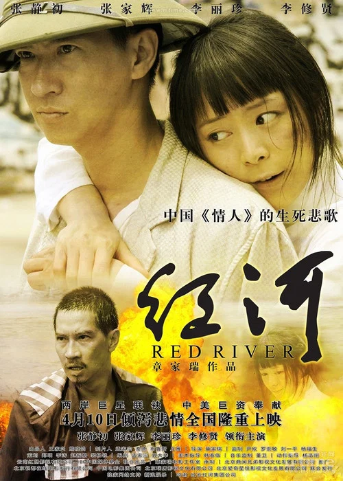 红河(2009)海报