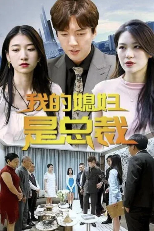 我的媳婦是總裁(2023)海報