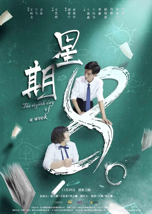 星期8(2017)海報