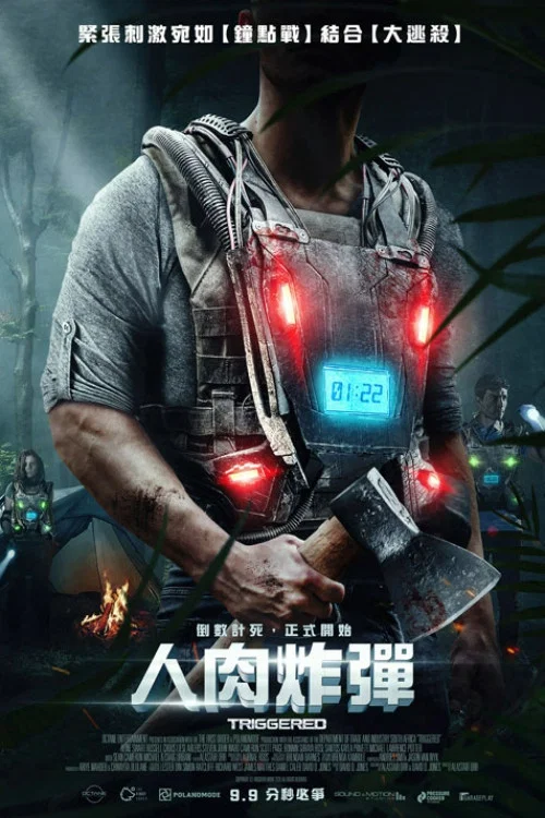 人肉炸弹(2020)海报