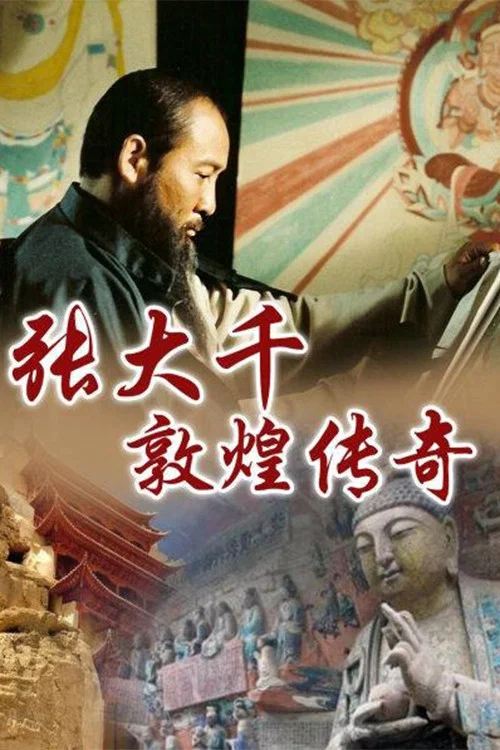 張大千敦煌傳奇(2003)海報