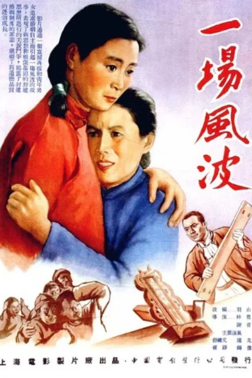 一场风波(1955)海报