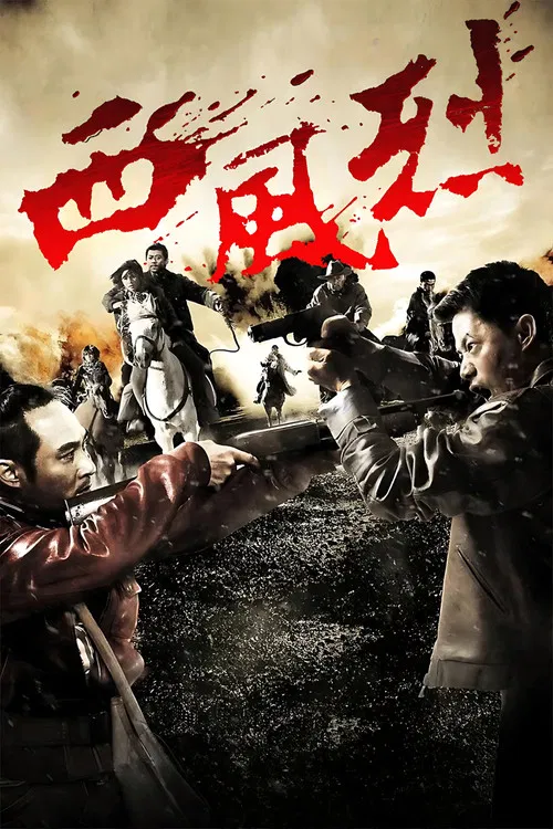 西风烈(2010)海报
