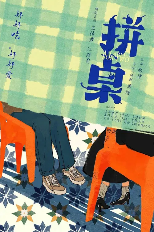 拼桌(2026)海報