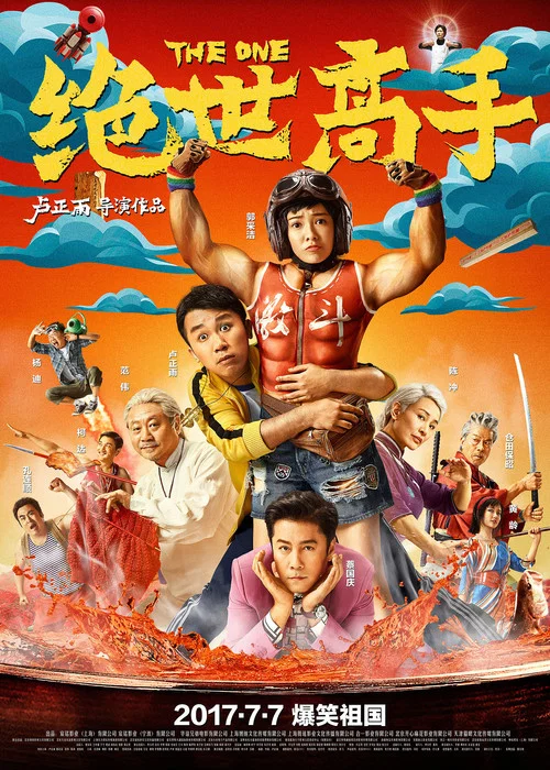 絕世高手(2017)海報