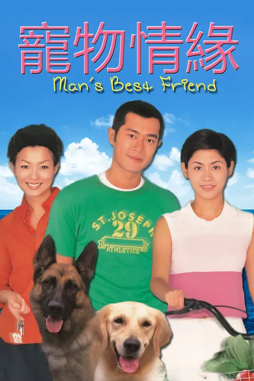 寵物情緣(1999)海報
