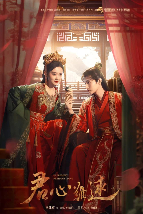 君心难逑(2023)海报