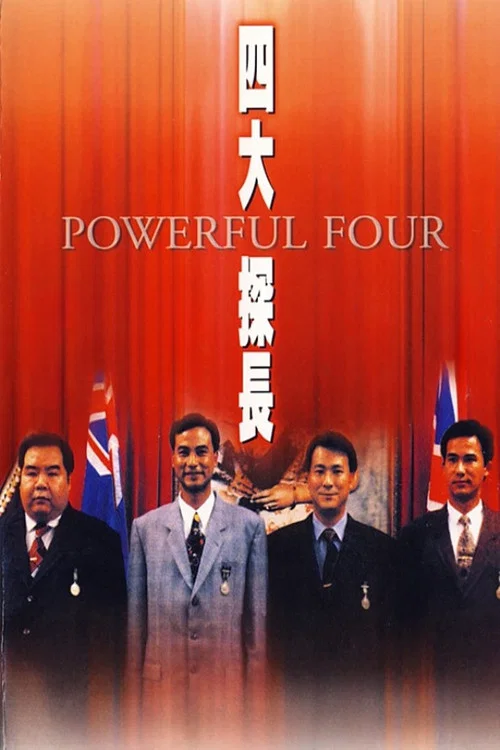 四大探长(1992)海报