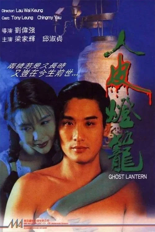 人皮灯笼粤语海报